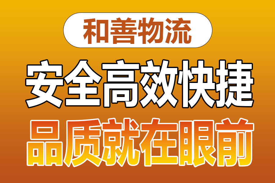 溧阳到宣州物流专线